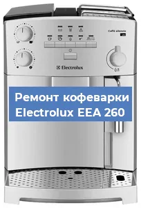 Ремонт заварочного блока на кофемашине Electrolux EEA 260 в Челябинске